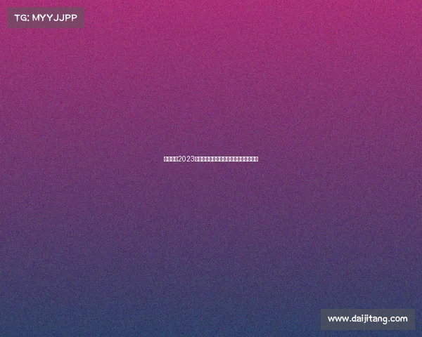 全球聚焦2023世界锦标赛辉煌瞬间与深远影响全景追踪